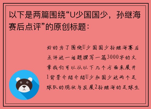 以下是两篇围绕“U少国国少，孙继海赛后点评”的原创标题：
