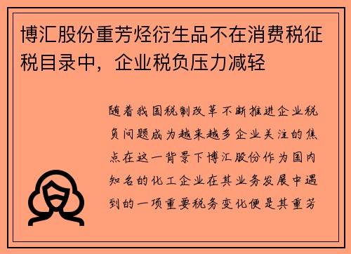 博汇股份重芳烃衍生品不在消费税征税目录中，企业税负压力减轻