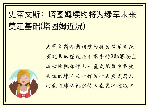 史蒂文斯：塔图姆续约将为绿军未来奠定基础(塔图姆近况)