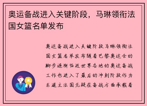 奥运备战进入关键阶段，马琳领衔法国女篮名单发布