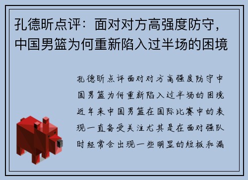 孔德昕点评：面对对方高强度防守，中国男篮为何重新陷入过半场的困境