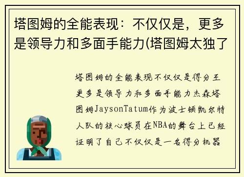 塔图姆的全能表现：不仅仅是，更多是领导力和多面手能力(塔图姆太独了)