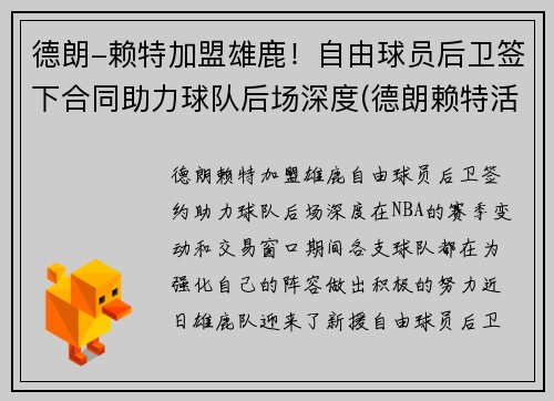 德朗-赖特加盟雄鹿！自由球员后卫签下合同助力球队后场深度(德朗赖特活塞)