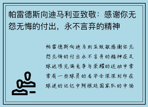 帕雷德斯向迪马利亚致敬：感谢你无怨无悔的付出，永不言弃的精神