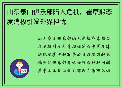山东泰山俱乐部陷入危机，崔康熙态度消极引发外界担忧