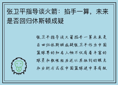 张卫平指导谈火箭：掐手一算，未来是否回归休斯顿成疑