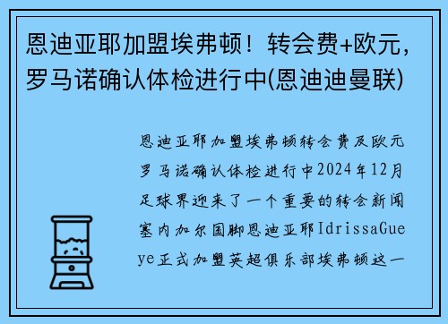 恩迪亚耶加盟埃弗顿！转会费+欧元，罗马诺确认体检进行中(恩迪迪曼联)