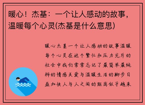 暖心！杰基：一个让人感动的故事，温暖每个心灵(杰基是什么意思)