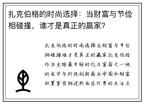 扎克伯格的时尚选择：当财富与节俭相碰撞，谁才是真正的赢家？