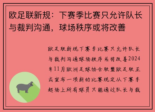 欧足联新规：下赛季比赛只允许队长与裁判沟通，球场秩序或将改善