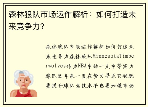 森林狼队市场运作解析：如何打造未来竞争力？