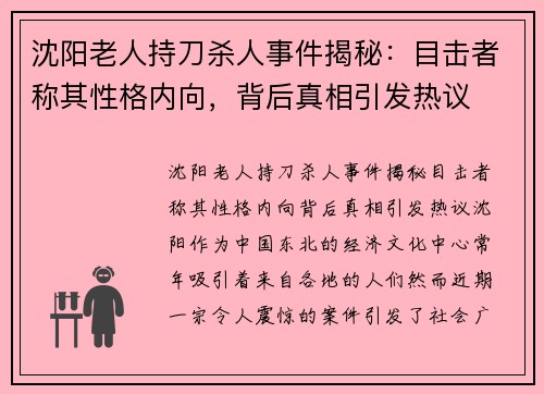 沈阳老人持刀杀人事件揭秘：目击者称其性格内向，背后真相引发热议