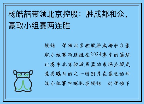 杨皓喆带领北京控股：胜成都和众，豪取小组赛两连胜