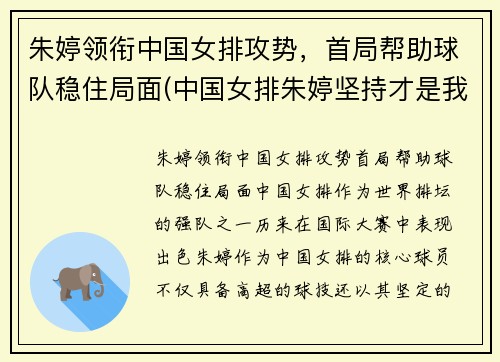 朱婷领衔中国女排攻势，首局帮助球队稳住局面(中国女排朱婷坚持才是我唯一的出路)