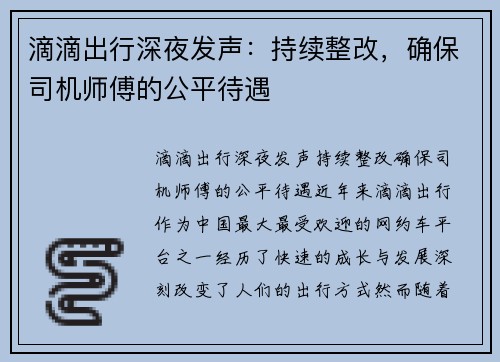 滴滴出行深夜发声：持续整改，确保司机师傅的公平待遇