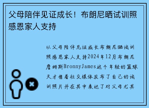 父母陪伴见证成长！布朗尼晒试训照感恩家人支持