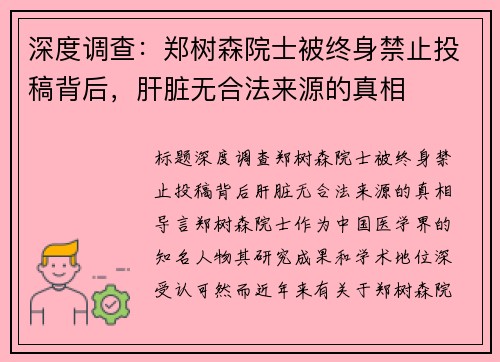 深度调查：郑树森院士被终身禁止投稿背后，肝脏无合法来源的真相