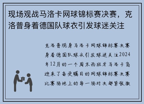 现场观战马洛卡网球锦标赛决赛，克洛普身着德国队球衣引发球迷关注