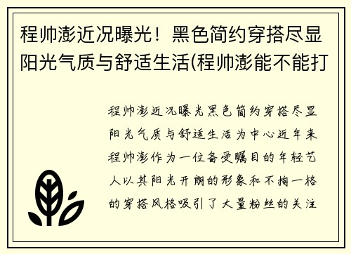 程帅澎近况曝光！黑色简约穿搭尽显阳光气质与舒适生活(程帅澎能不能打出来)