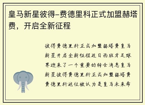皇马新星彼得-费德里科正式加盟赫塔费，开启全新征程