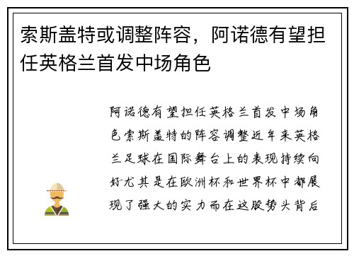索斯盖特或调整阵容，阿诺德有望担任英格兰首发中场角色