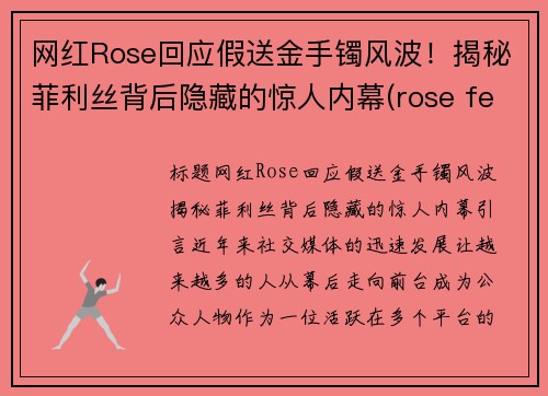 网红Rose回应假送金手镯风波！揭秘菲利丝背后隐藏的惊人内幕(rose fell)