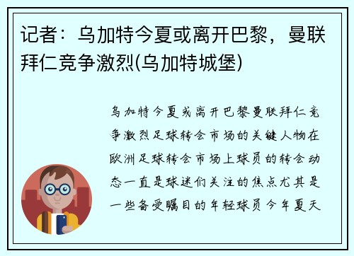 记者：乌加特今夏或离开巴黎，曼联拜仁竞争激烈(乌加特城堡)
