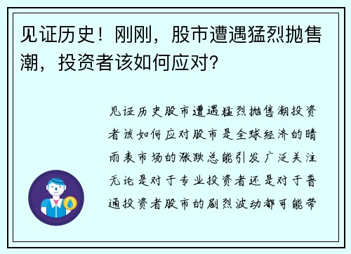 见证历史！刚刚，股市遭遇猛烈抛售潮，投资者该如何应对？