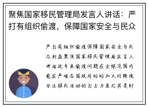 聚焦国家移民管理局发言人讲话：严打有组织偷渡，保障国家安全与民众利益