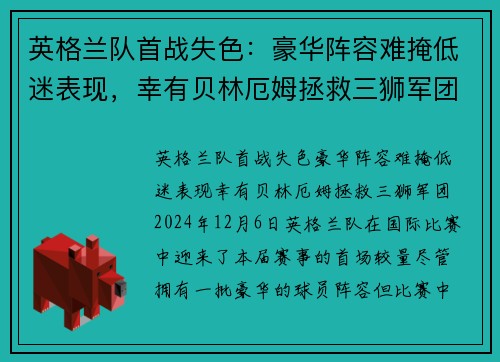 英格兰队首战失色：豪华阵容难掩低迷表现，幸有贝林厄姆拯救三狮军团