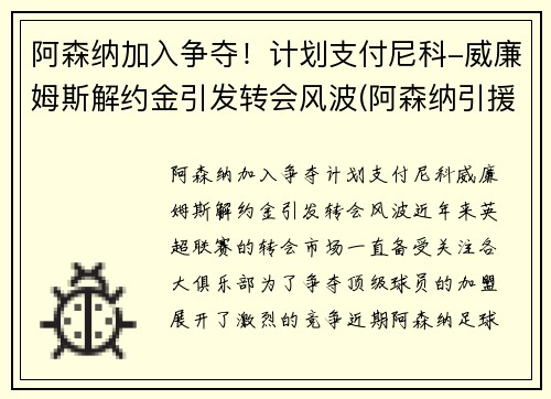 阿森纳加入争夺！计划支付尼科-威廉姆斯解约金引发转会风波(阿森纳引援内维斯)