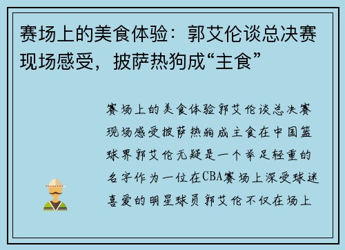 赛场上的美食体验：郭艾伦谈总决赛现场感受，披萨热狗成“主食”