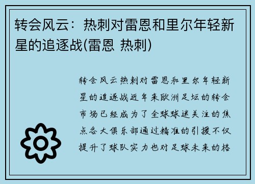 转会风云：热刺对雷恩和里尔年轻新星的追逐战(雷恩 热刺)