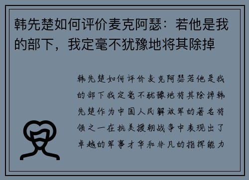 韩先楚如何评价麦克阿瑟：若他是我的部下，我定毫不犹豫地将其除掉