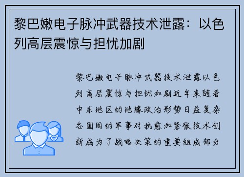 黎巴嫩电子脉冲武器技术泄露：以色列高层震惊与担忧加剧