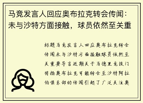 马竞发言人回应奥布拉克转会传闻：未与沙特方面接触，球员依然至关重要