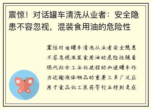 震惊！对话罐车清洗从业者：安全隐患不容忽视，混装食用油的危险性
