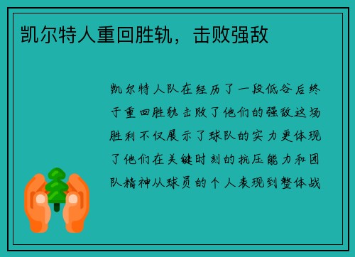凯尔特人重回胜轨，击败强敌