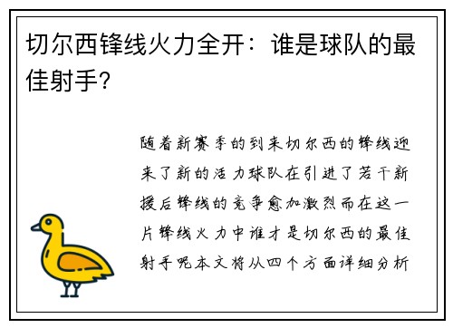 切尔西锋线火力全开：谁是球队的最佳射手？