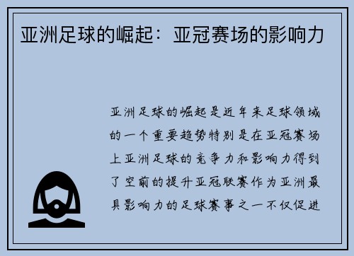 亚洲足球的崛起：亚冠赛场的影响力
