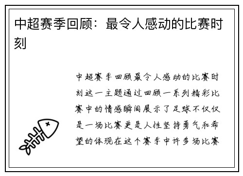 中超赛季回顾：最令人感动的比赛时刻