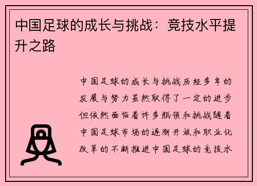 中国足球的成长与挑战：竞技水平提升之路