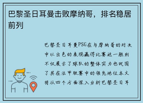 巴黎圣日耳曼击败摩纳哥，排名稳居前列