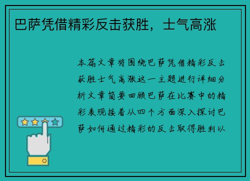 巴萨凭借精彩反击获胜，士气高涨