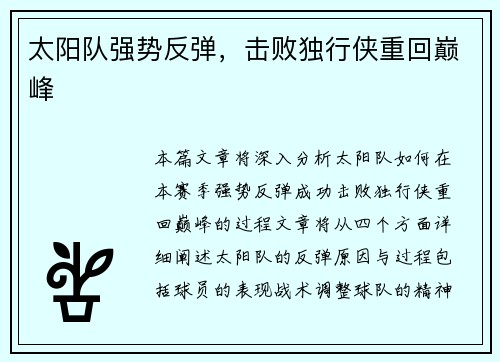 太阳队强势反弹，击败独行侠重回巅峰