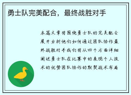勇士队完美配合，最终战胜对手