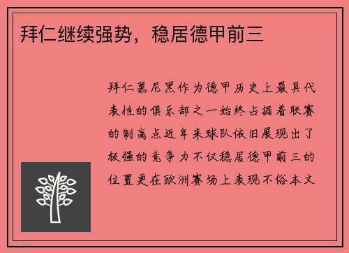 拜仁继续强势，稳居德甲前三