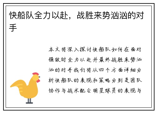 快船队全力以赴，战胜来势汹汹的对手