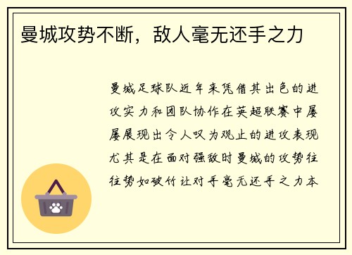 曼城攻势不断，敌人毫无还手之力