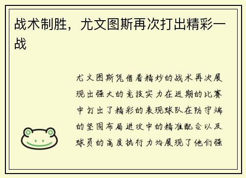 战术制胜，尤文图斯再次打出精彩一战
